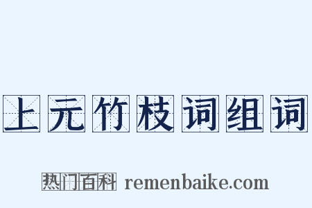 上元竹枝词组词是什么意思的图片